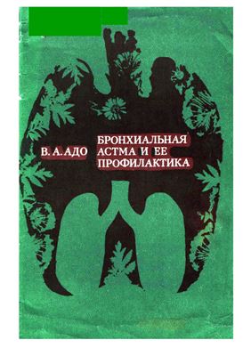 Бронхиальная астма и ее профилактика
