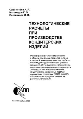 Технологические расчеты при производстве кондитерских изделий