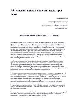 Абазинский язык и аспекты культуры речи