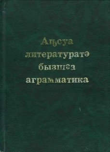Аҧсуа литературатә бызшәа аграмматика (Грамматика абхазского литературного языка)