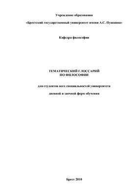 Тематический Глоссарий по Философии