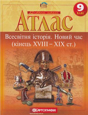 Атлас. Всесвітня історія. Новий час (кінець XVIII-XIX ст.). 9 клас