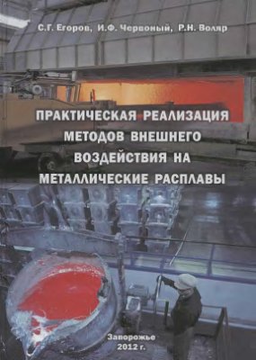 Практическая реализация методов внешнего воздействии на металлические расплавы