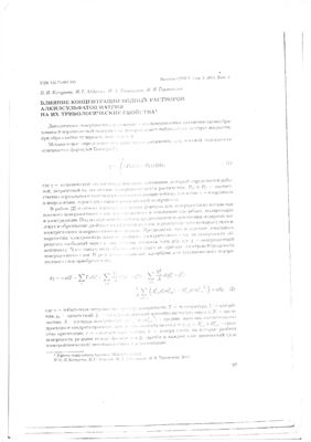 Влияние концентрации водных растворов алкилсульфатов натрия на их трибологические свойства