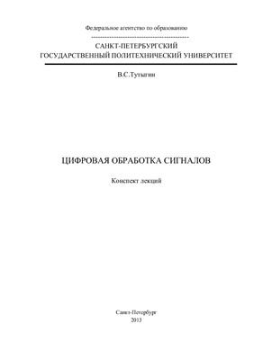Цифровая обработка сигналов