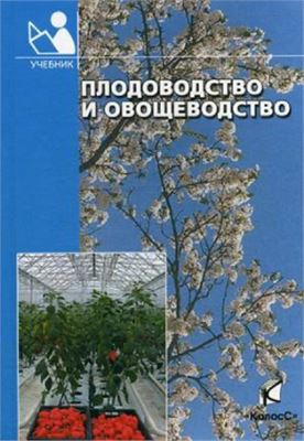 Плодоводство и овощеводство