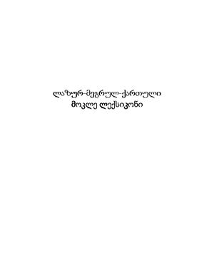 Лазско-мегрельско-грузинский словарик ლაზურ-მეგრულ-ქართული მოკლე ლექსიკონი
