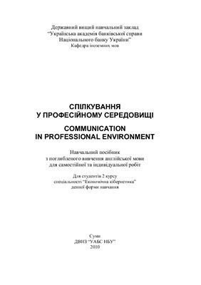 Спілкування у професійному середовищі = Communication in Professional Environment