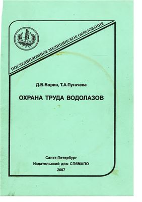 Охрана труда водолазов