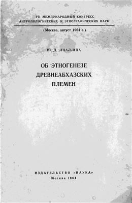 Об этногенезе древнеабхазских племен
