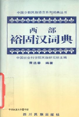 西部裕固汉词典