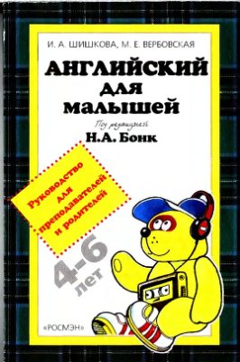 Английский для малышей (4-6 лет) Руководство для преподавателей и родителей