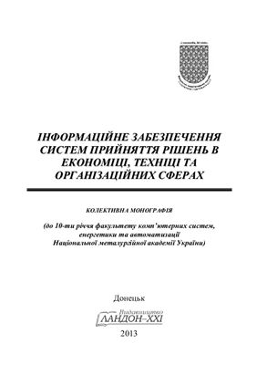Інформаційне забезпечення систем прийняття рішень в економіці, техніці та організаційних сферах