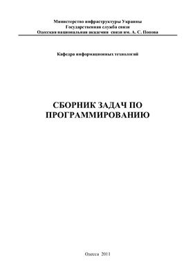 Сборник задач по программированию