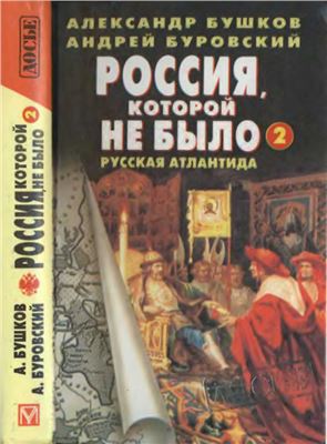 Россия, которой не было №2: Русская Атлантида (совместно с Андреем Буровским)