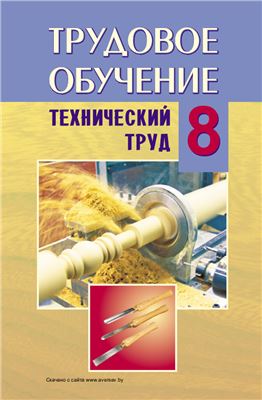 Трудовое обучение. Технический труд. 8 класс