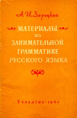Материалы по занимательной грамматике русского языка