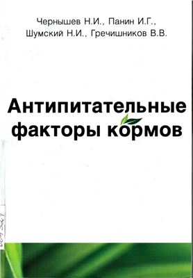 Антипитательные факторы кормов