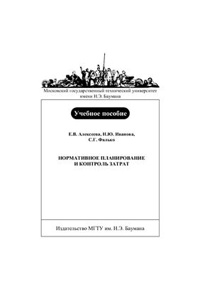 Нормативное планирование и контроль затрат