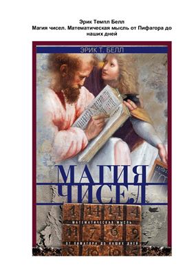 Магия чисел. Математическая мысль от Пифагора до наших дней
