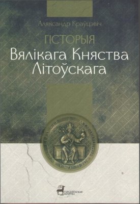 Гісторыя Вялікага Княства Літоўскага