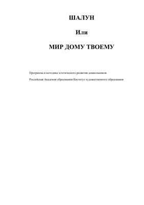 Шалун или Мир дому твоему