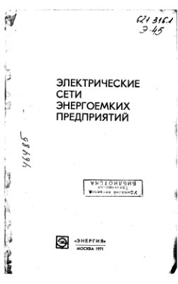 Электрические сети энергоемких предприятий