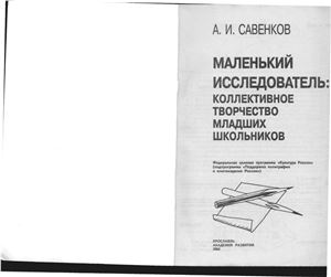 Маленький исследователь: коллективное творчество младших школьников