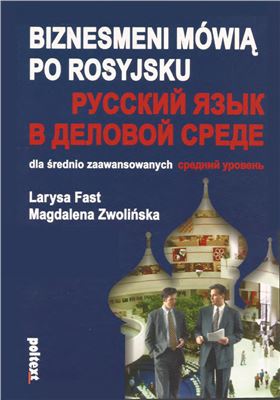 Русский язык в деловой среде. Средний уровень