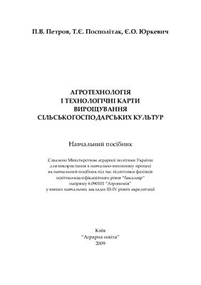 Агротехнологія і технологічні карти вирощування сільськогосподарських культур