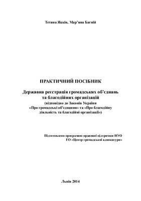 Державна реєстрація громадських об’єднань та благодійних організацій