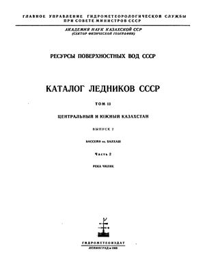 Каталог ледников СССР. Том 13. Центральный и южный Казахстан. Выпуск 2. Бассейн оз. Балхаш. Часть 2. Река Чилик