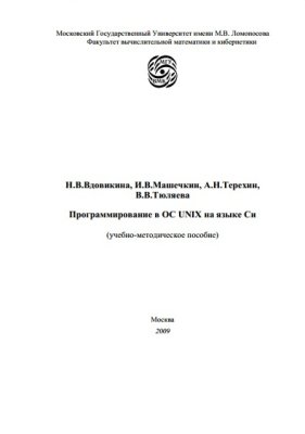 Программирование в ОС UNIX на языке Си