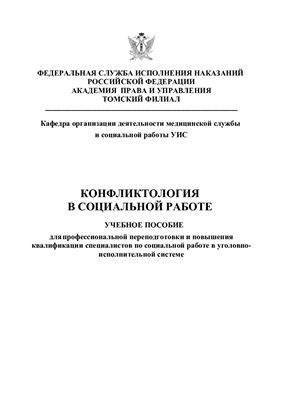 Конфликтология в социальной работе