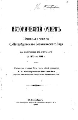Исторический очерк Императорского С.-Петербургского Ботанического Сада