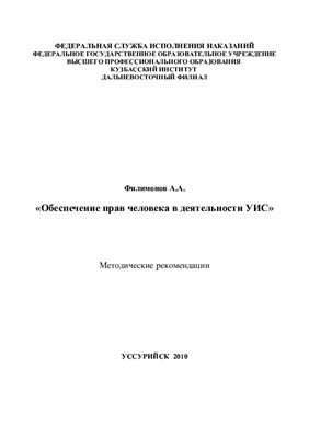 Обеспечение прав человека в деятельности УИС