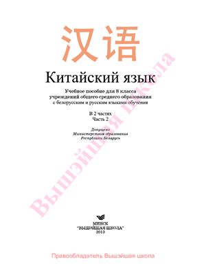 Китайский язык. 8 класс. Часть 2