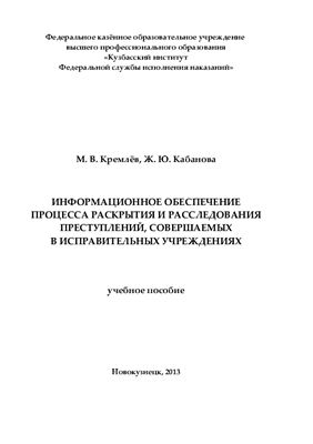 Информационное обеспечение процесса раскрытия и расследования преступлений, совершаемых в исправительных учреждениях