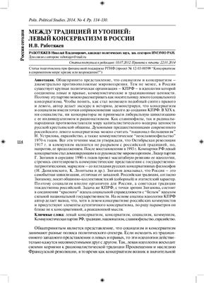 Между традицией и утопией: левый консерватизм в России