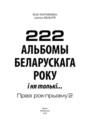 222 альбомы беларускага року і ня толькі. Праз рок-прызму 2
