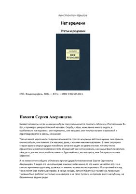 Нет времени. Статьи и рецензии