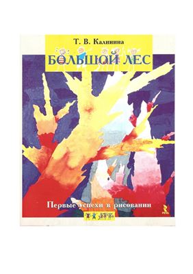Первые успехи в рисовании. Большой лес
