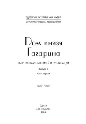 Дом князя Гагарина: Сборник научных статей и публикаций. Вып. 3. Ч. 1