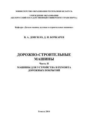 Дорожно-строительные машины. В 2-х частях. Часть II. Машины для устройства и ремонта дорожных покрытий