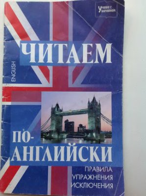 Читаем по-английски. Правила, упражнения, исключения