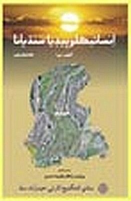 Encyclopedia Sindhiana, انسائيڪلوپيڊيا سنڌيانا, Vol I