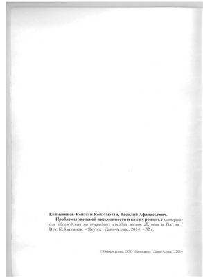 Проблемы эвенской письменности и как их решить