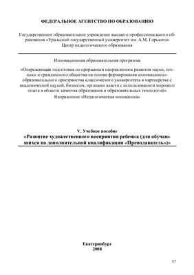 Развитие художественного восприятия ребенка (для обучающихся по дополнительной квалификации Преподаватель)