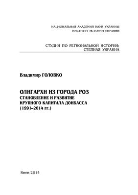 Олигархи из города роз. Становление и развитие крупного капитала Донбасса (1991-2014 гг.)