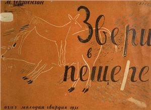 Звери в пещере